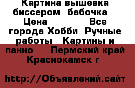 Картина вышевка биссером “бабочка“ › Цена ­ 18 000 - Все города Хобби. Ручные работы » Картины и панно   . Пермский край,Краснокамск г.